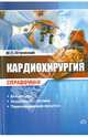 Кардиохирургия. Справочник, Островский Юрий Петрович, Валентюкевич А. В., Жигалкович А. С. 