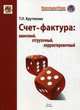 Счет-фактура: авансовый, отгрузочный, авансовый, корректировочный, Крутякова Татьяна Леонидовна 