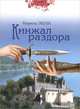 Кинжал раздора. Одержимость. Мать и дочь (комплект из 3 книг), Джоанна Элм, Марина Эшли, Луиза Дегранж 
