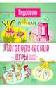 Логопедические игры, Тонконог Ирина 