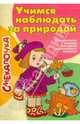 Учимся наблюдать за природой, Майорова Ю.А. 