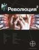 Революция 2. Книга 2. Начало, Сальников Александр Викторович 