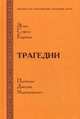 Трагедии. Эсхил. Софокл. Еврипид, Еврипид, Эсхил, Софокл 