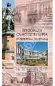 Пригороды Санкт-Петербурга. От Петергофа до Гатчины (12+), Глушкова Вера Георгиевна 