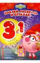 Смешарики. РНО 3-1 № 1304. Раскрась, наклей и отгадай!. 3 в 1., 