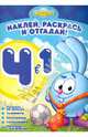 Смешарики. РНО 4-1 № 1207. Раскрась, наклей и отгадай!. 4 в 1., 