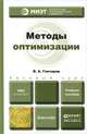 Методы оптимизации. Учебное пособие для вузов, В. А. Гончаров 