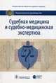 Судебная медицина и судебно-медицинская экспертиза. Национальное руководство, Юрий Иванович Пиголкин 