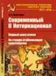 Современный II Интернационал. Первый цикл измен. На страже стабилизации капитализма - 2 изд., Мартынов А.С. 