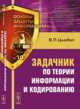 Основы защиты информации № 10. Задачник по теории информации и кодированию - 2 изд., Цымбал В.П. 