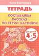 Составляем рассказ по серии картинок. Рабочая тетрадь для детей 4-5 лет, Бортникова Елена Федоровна 
