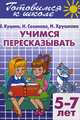 Готовимся к школе. Тетрадь 9. Учимся пересказывать. Для детей 5-7 лет, Куцина Екатерина Владимировна, Созонова Надежда Николаевна, Хрушкова Наталья Георгиевна 