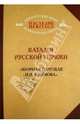 Каталог русской упряжи. "Шорная торговля И.И. Климова", Фомина О.В. 