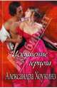 Искушение герцога* / Хоукинз А., Александра Хоукинз 