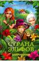Страна эльфов. Зачарованные / Швайкерт У., Ульрике Швайкерт 