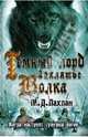 Темный лорд. Заклятье волка / Лахлан М.Д., Марк Даниэль Лахлан 