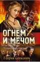 Огнем и мечом / Сенкевич Г., Генрик Сенкевич 