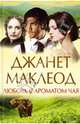 Любовь с ароматом чая / Маклеод Дж., Джанет Маклеод 