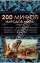 200 мифов народов мира / Пернатьев Ю., Пернатьев Ю.С. 