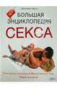 Большая энциклопедия секса / Айелло Дж., Айелло Джузеппина 