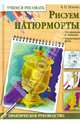 Рисуем натюрморты. Практическое руководство, Пенова Валентина Петровна 