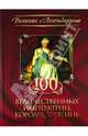 100 величественных императриц, королев, княгинь, Ред.Скляр С.С 