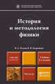 ИСТОРИЯ И МЕТОДОЛОГИЯ ФИЗИКИ 2-е изд., пер. и доп. Учебник для магистратуры, В. А. Ильин, В. В. Кудрявцев 