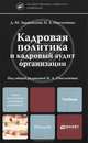 Кадровая политика и кадровый аудит организации. Учебник для бакалавров, Омельченко Н.А., Знаменский Д.Ю. 