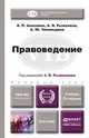 ПРАВОВЕДЕНИЕ 2-е изд., пер. и доп. Учебник для бакалавров, А. П. Анисимов, А. Я. Рыженков, А. Ю. Чикильдина 