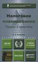 НАЛОГОВОЕ ПЛАНИРОВАНИЕ: ТЕОРИЯ И ПРАКТИКА 2-е изд., пер. и доп. Учебник для вузов, Е. С. Вылкова 