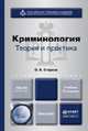 Криминология. Теория и практика. Учебник для вузов - 2 изд., О. В. Старков 