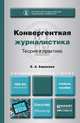 Конвергентная журналистика. Теория и практика. Учебное пособие для бакалавриата и магистратуры, Е. А. Баранова 