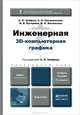 ИНЖЕНЕРНАЯ 3D-КОМПЬЮТЕРНАЯ ГРАФИКА 2-е изд., пер. и доп. Учебное пособие для бакалавров, Буторина И.В., Логиновский А.Н., Хейфец А.Л. 