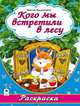 Раскраска - большая. Кого мы встретили в лесу, Красильников Н. 