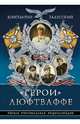 "Герои" Люфтваффе. Первая Персональная энциклопедия, Залесский Константин Александрович 