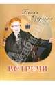 Встречи (избранные публикации нью-йоркского журналиста) / Б.С. Езерская., Езерская Белла Самойловна 
