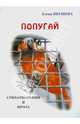 Попугай. Стихотворения и проза, Якушева Елена Николаевна 