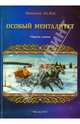 Особый менталитет, Вальд Николина 