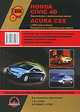 Honda Civic 4D / Acura CSX с 2006 г. Руководство по ремонту и эксплуатации, 