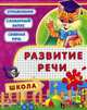 Развитие речи. 3-4 года. Жадан А. В. , Жадан Л. А, Жадан Анастасия Васильевна 