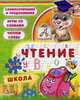 Чтение. 5-6 лет. Плотникова Е. Н, Плотникова Елена Николаевна 