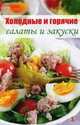 Холодные и горячие салаты и закуски. Любимые рецепты, Васильева Я. 