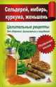 Сельдерей, имбирь, куркума, женьшень. Целительные рецепты для здоровья, долголетия и похудения, Мелосская Б.Г. 