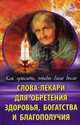 Слова - лекари для обретения здоровья, богатства и благополучия. Как просить, чтобы дано было, Васильева Ярослава Васильевна 