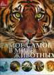 Самое-самое в мире животных. Плотникова Е. Н, Плотникова Елена Николаевна 