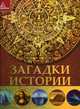 Загадки истории. Плотникова Е. Н, Плотникова Елена Николаевна 