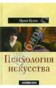 Психология искусства, Иржи Кулка 