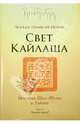 Свет Кайлаша. История Шанг-Шунга и Тибета. Том 1. Ранний период, Чогьял Намкай Норбу 