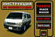 Toyota Hiace Wagon 1996-2003. Инструкция по эксплуатации, И. В. Горпинченко, М. Е. Мирошниченко 