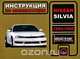 Nissan Silvia. 1993-1998. Инструкция по эксплуатации, И. В. Горпинченко, М. Е. Мирошниченко 